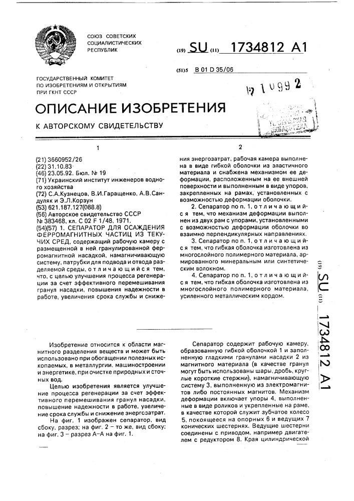 Сепаратор для осаждения ферромагнитных частиц из текучих сред (патент 1734812)