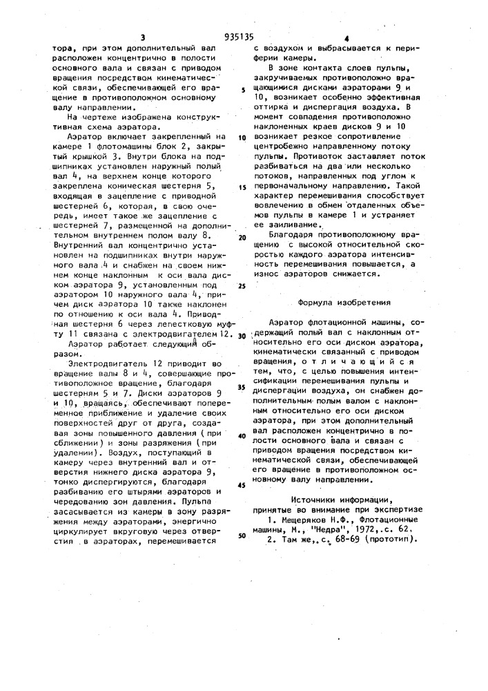 Аэратор флотационной машины (патент 935135)