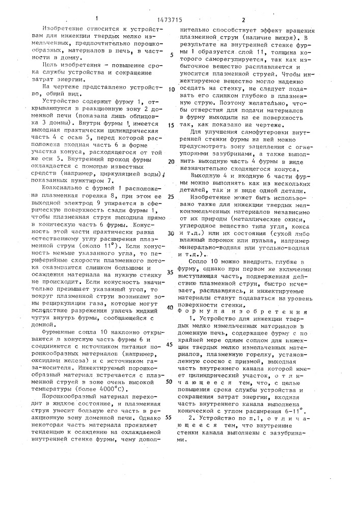Устройство для инжекции твердых мелкоизмельченных материалов в доменную печь (патент 1473715)
