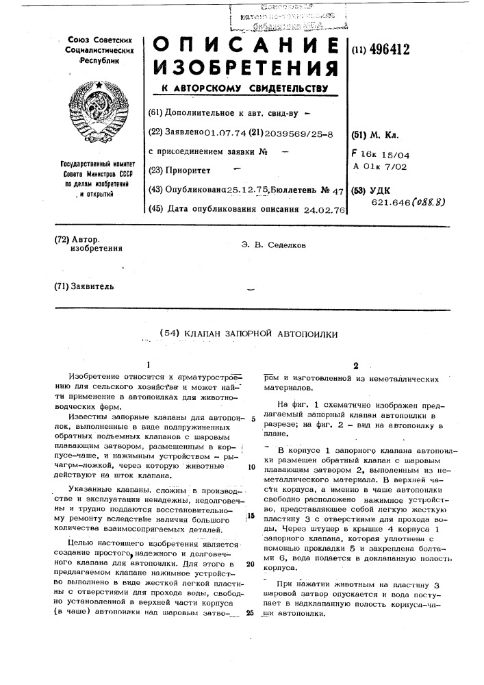 Клапан запорный автопоилки (патент 496412)