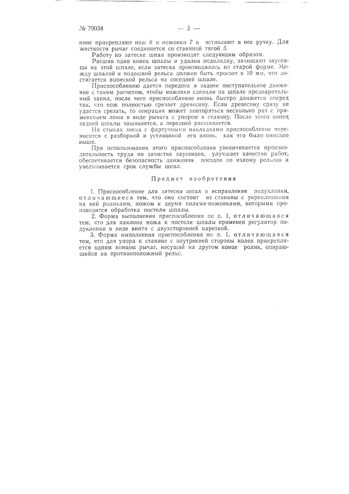 Приспособление для затески шпал и исправления подуклонки (патент 79034)