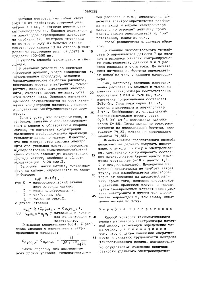 Способ контроля технологического режима магниевого электролизера поточной линии (патент 1569355)