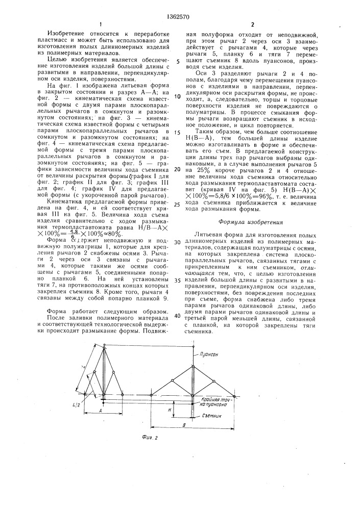 Литьевая форма для изготовления полых длинномерных изделий из полимерных материалов (патент 1362570)