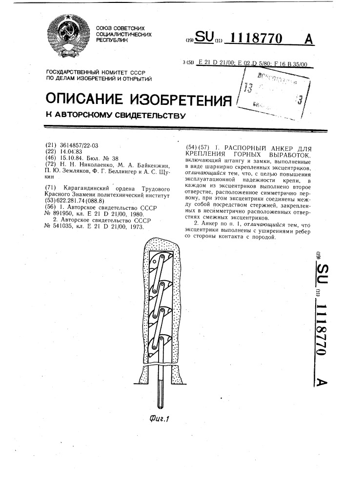 Распорный анкер для крепления горных выработок (патент 1118770)