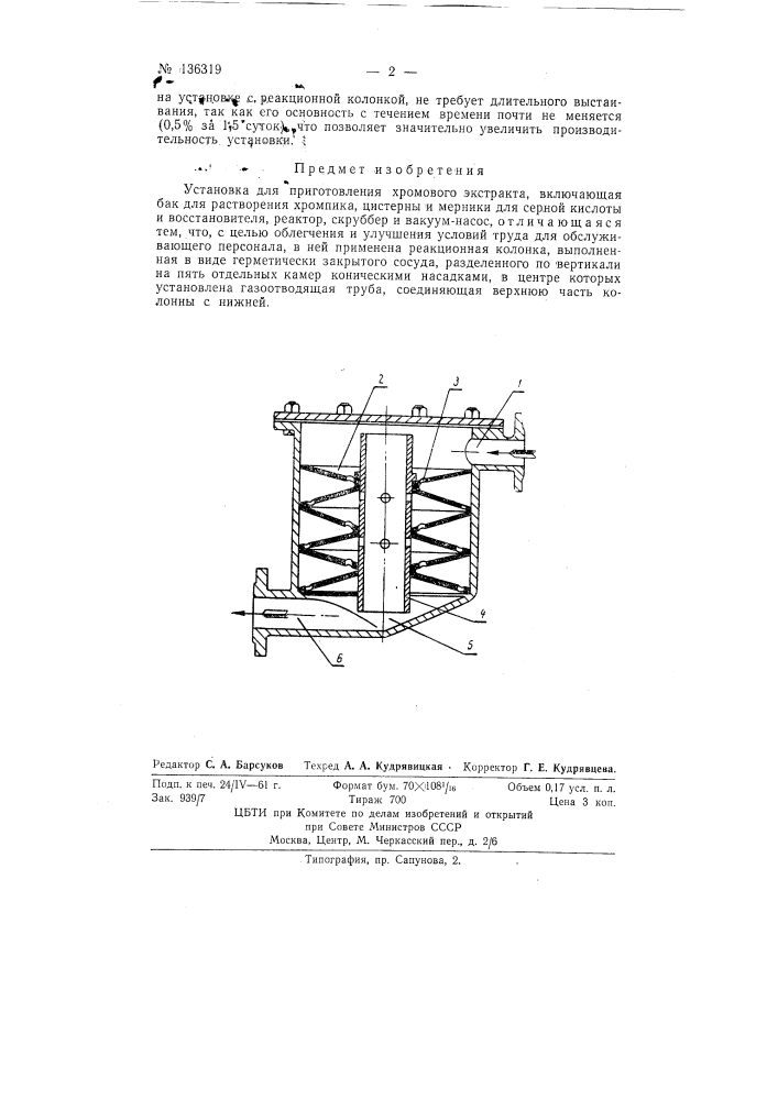 Установка для приготовления хромового экстракта (патент 136319)