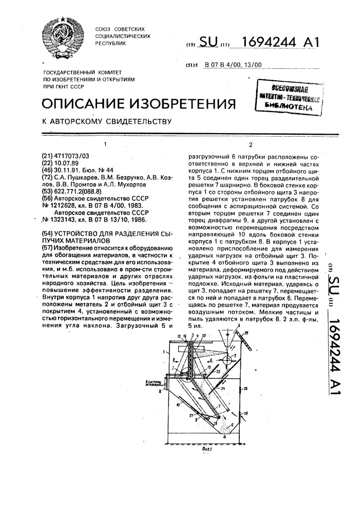 Устройство для разделения сыпучих материалов (патент 1694244)