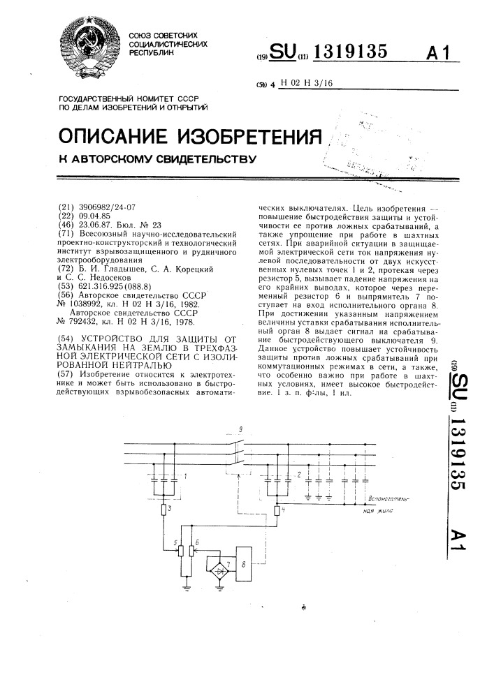 Устройство для замыкания на землю в трехфазной электрической сети с изолированной нейтралью (патент 1319135)