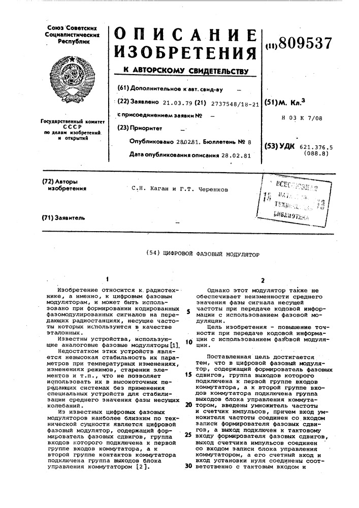 Цифровой фазовый модулятор (патент 809537)