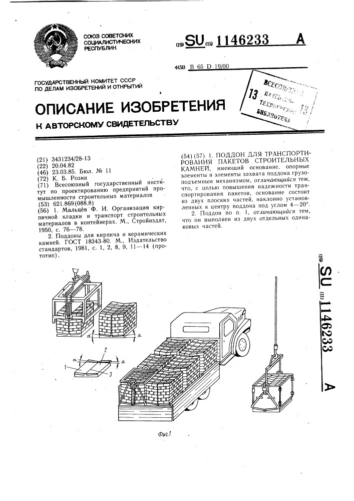 Поддон для транспортирования пакетов строительных камней (патент 1146233)