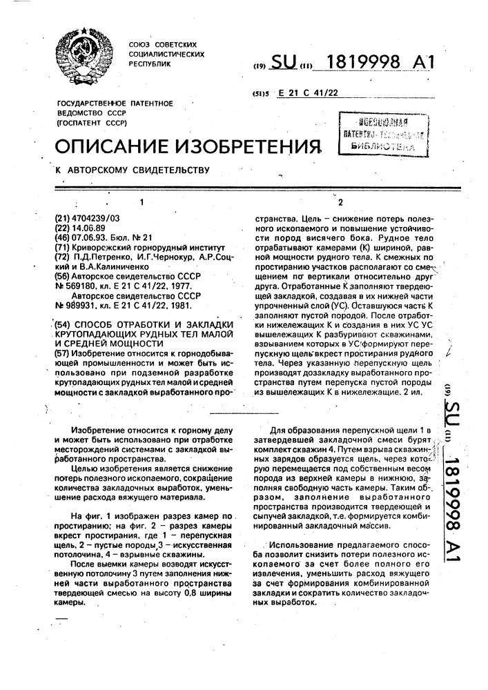 Способ отработки и закладки крутопадающих рудных тел малой и средней мощности (патент 1819998)