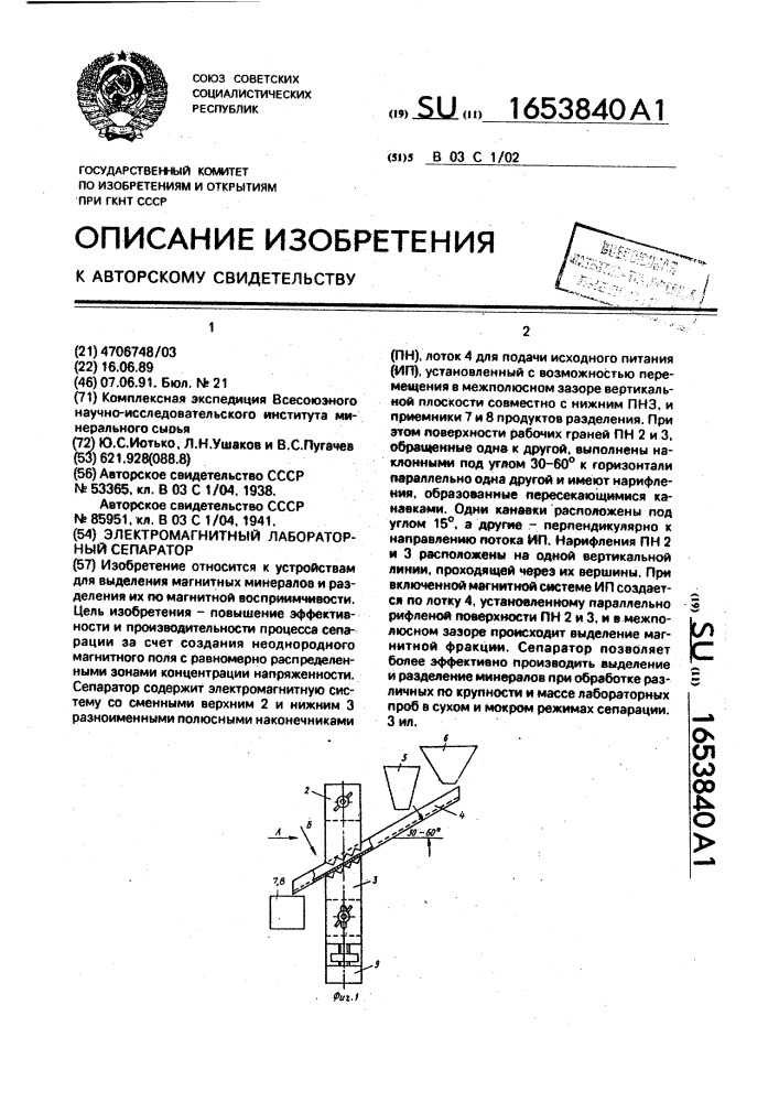 Электромагнитный лабораторный сепаратор (патент 1653840)