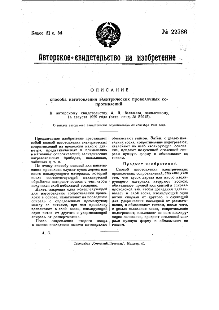 Способ изготовления электрических проволочных сопротивлений (патент 22786)