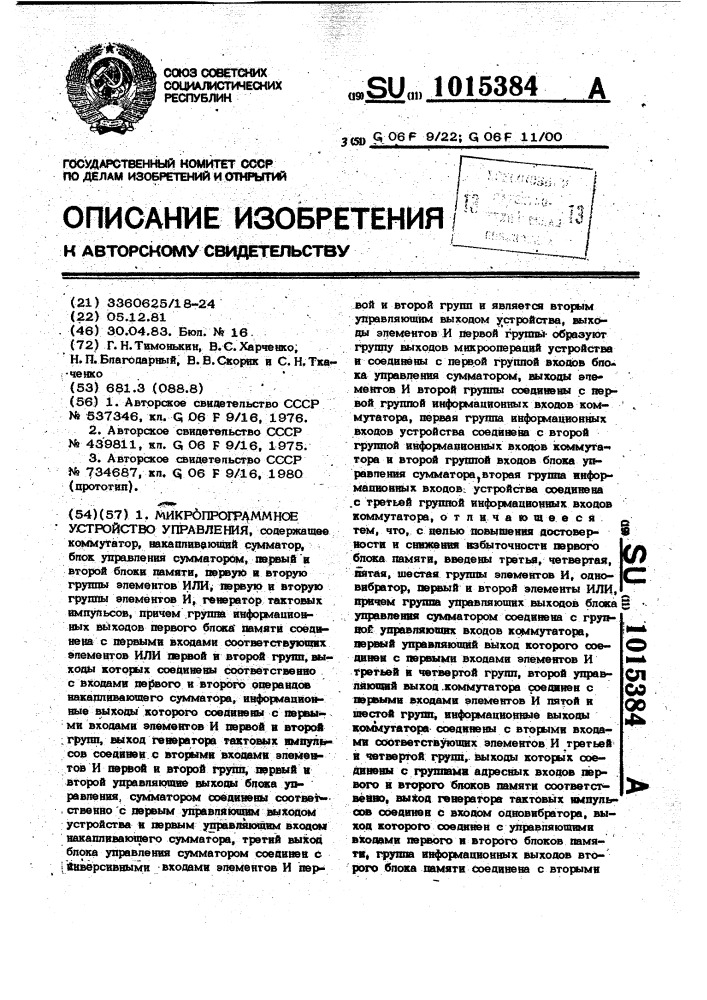 Микропрограммное устройство управления (патент 1015384)