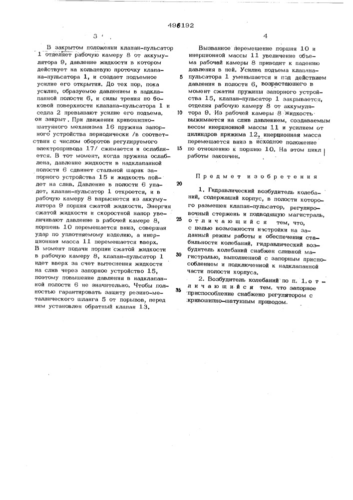 Гидравлический возбудитель колебаний (патент 496192)