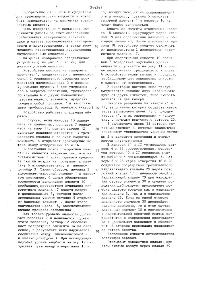 Устройство для предотвращения переполнения емкостей для жидкости безрельсовых транспортных средств (патент 1344241)