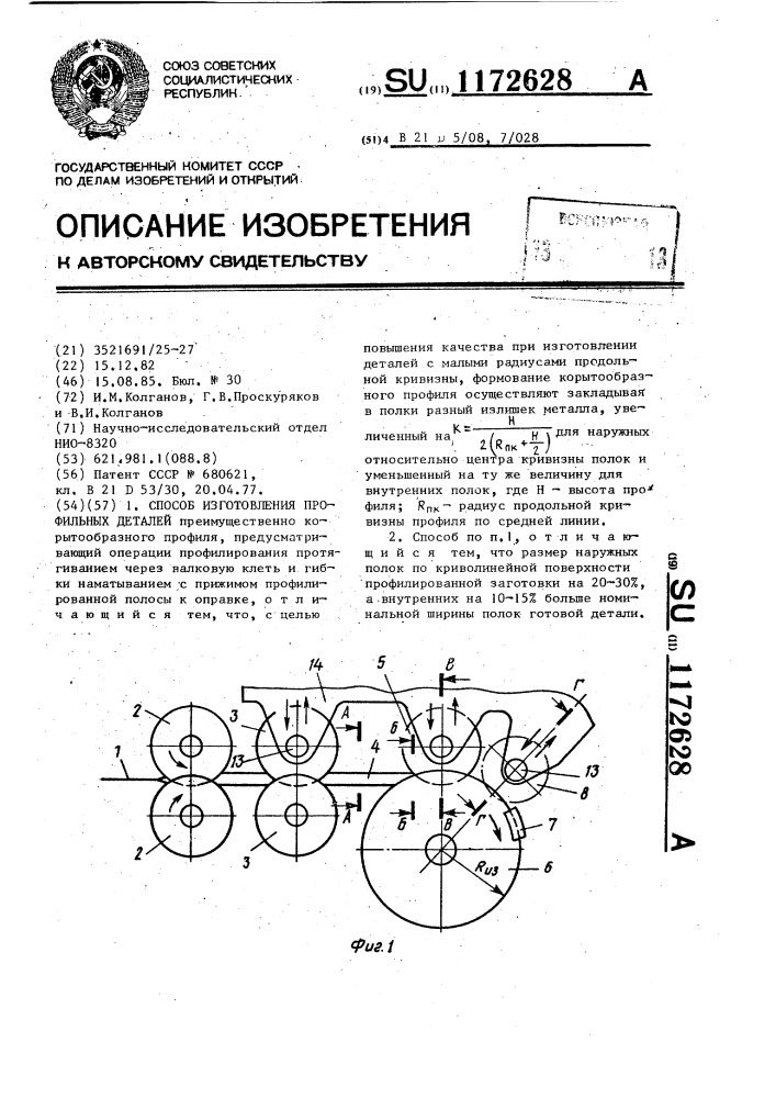 Способ изготовления профильных деталей (патент 1172628)