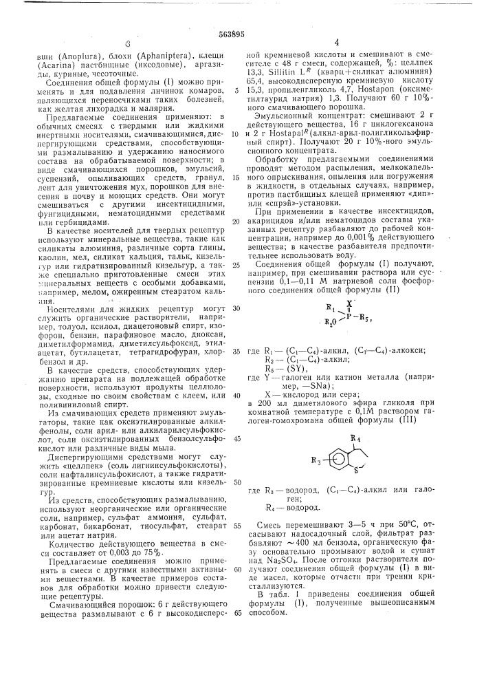 Способ борьбы с вредными насекомыми, клещами и гельминтами (патент 563895)