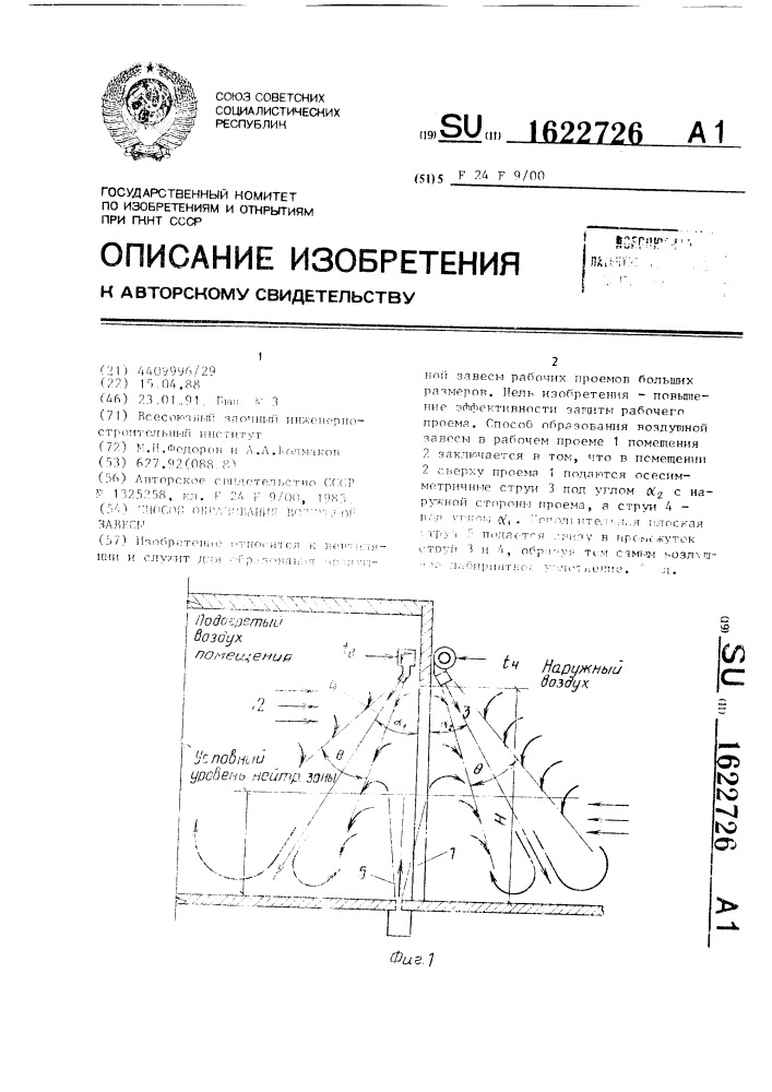 Способ образования воздушной завесы (патент 1622726)