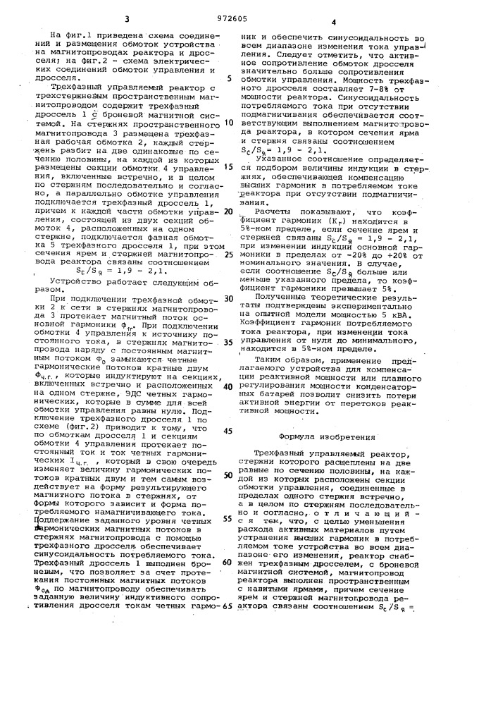 Трехфазный управляемый реактор (патент 972605)