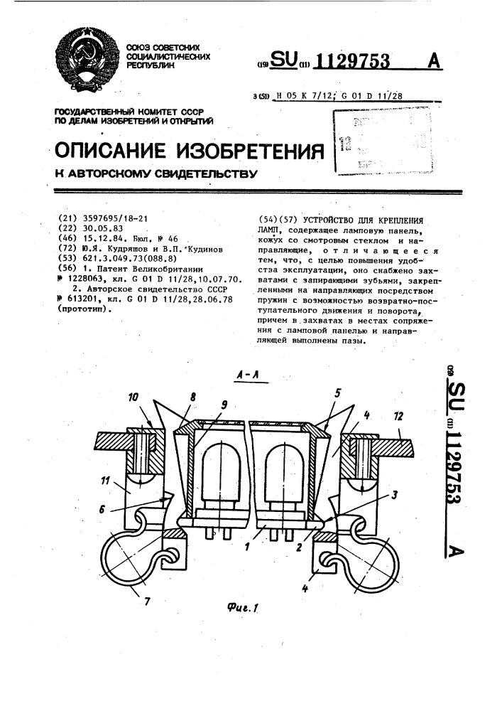 Устройство для крепления ламп (патент 1129753)