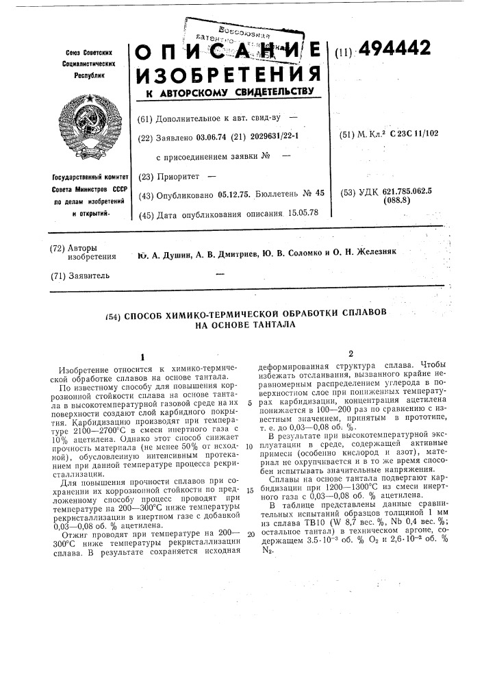 Способ химико-термической обработки сплавов на основе тантала (патент 494442)