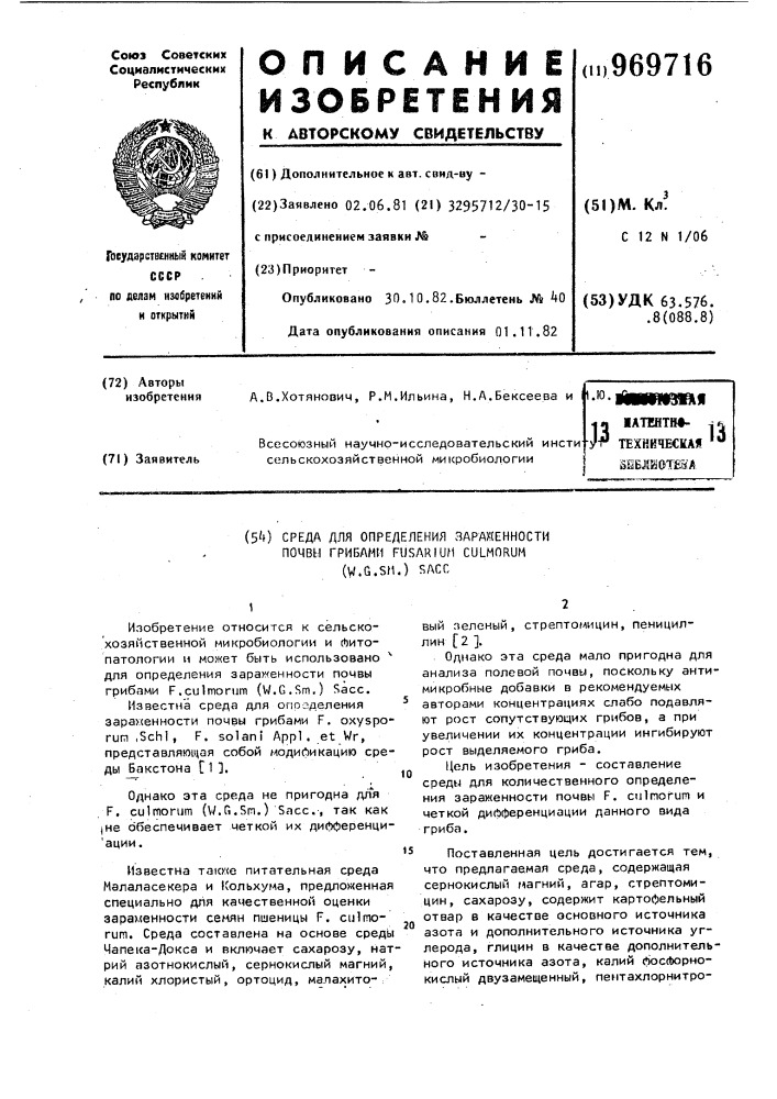 Среда для определения зараженности почвы грибами fusаriuм сulмоruм (w.l.sм.) sacc (патент 969716)