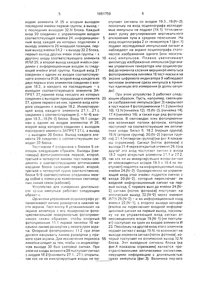 Устройство для измерения длительности среза импульса на экране осциллографа (патент 1691759)