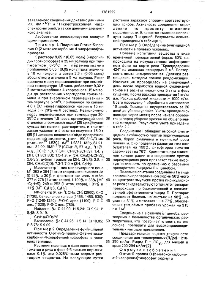 О-этил-s-пропил-о-(2-метоксикарбонил-4-хлорфенил)тиофосфат, обладающий фунгицидной активностью (патент 1781222)