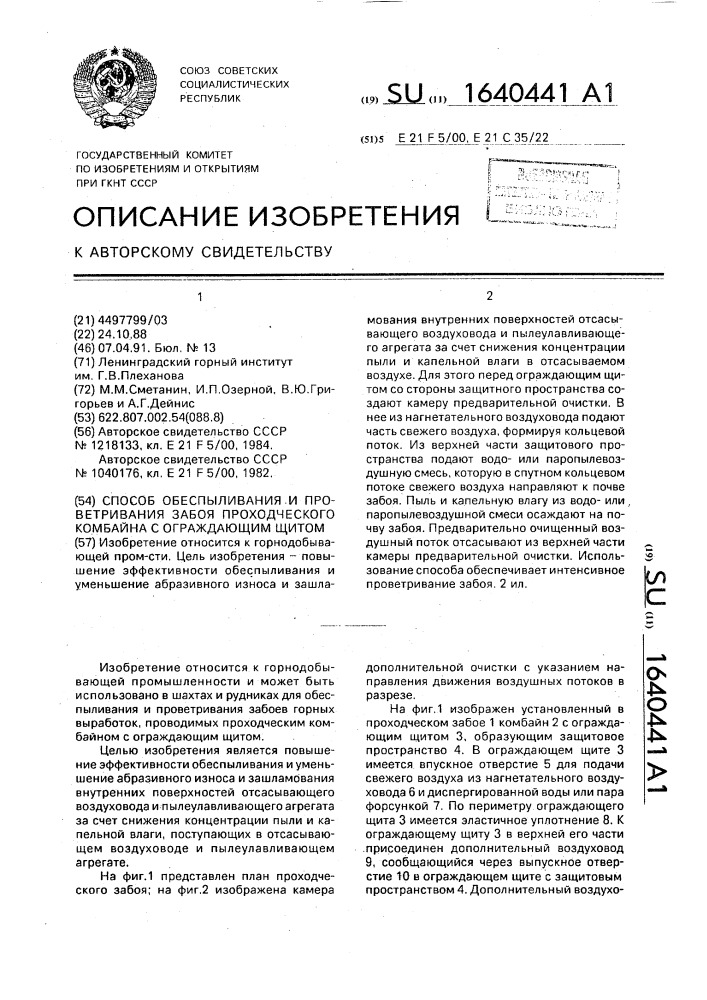 Способ обеспыливания и проветривания забоя проходческого комбайна с ограждающим щитом (патент 1640441)