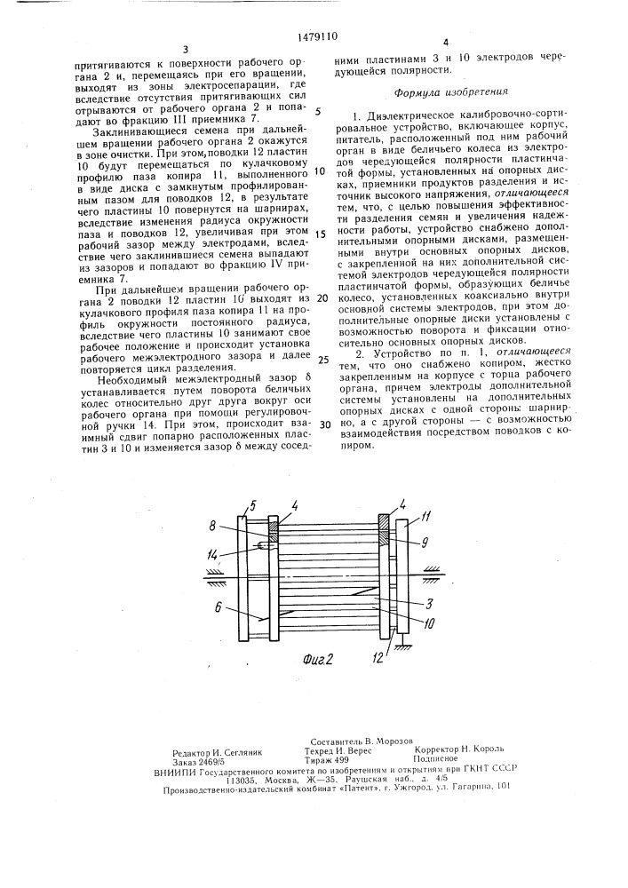 Диэлектрическое калибровочно-сортировальное устройство (патент 1479110)