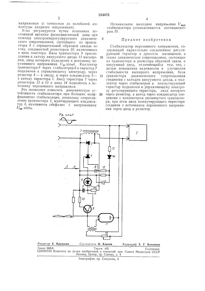 Стабилизатор переменного напряжения (патент 234475)