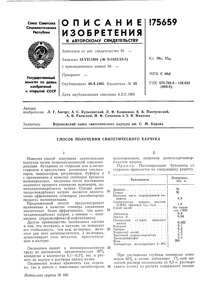 Способ получения синтетического каучука (патент 175659)