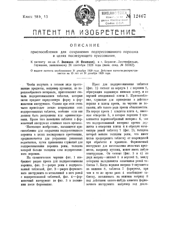 Приспособление для сохранения под прессованного порошка в целях последующего прессования (патент 12467)