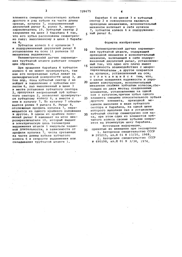 Телеметрический датчик перемещения трубчатой штанги (патент 729675)