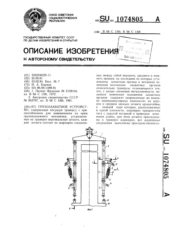 Грузозахватное устройство (патент 1074805)