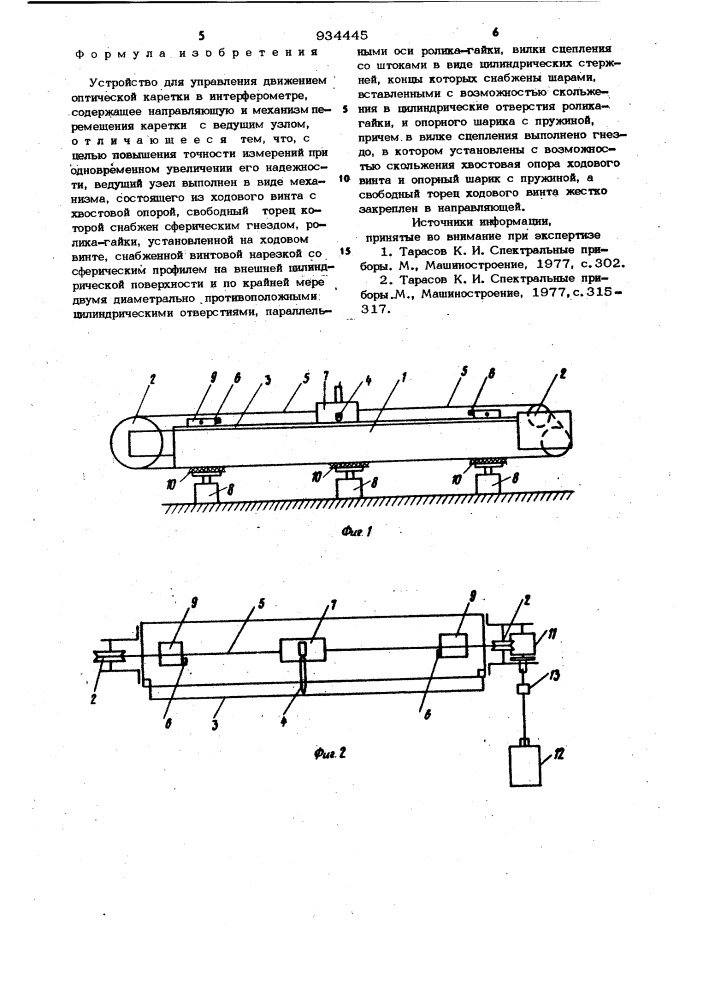 Устройство для управления движением оптической каретки в интерферометре (патент 934445)