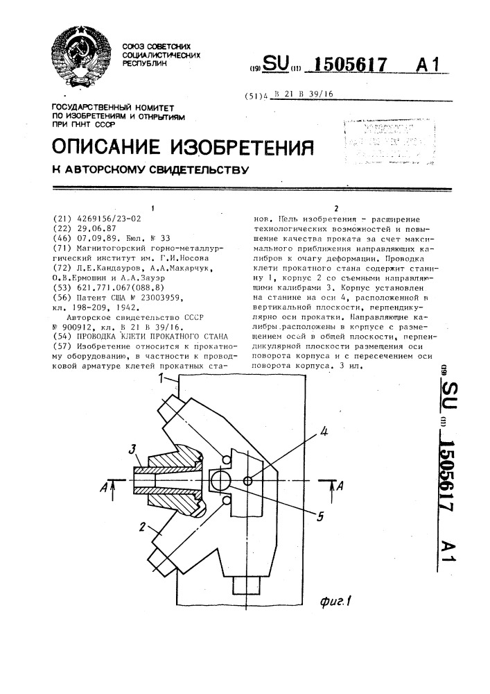 Проводка клети прокатного стана (патент 1505617)