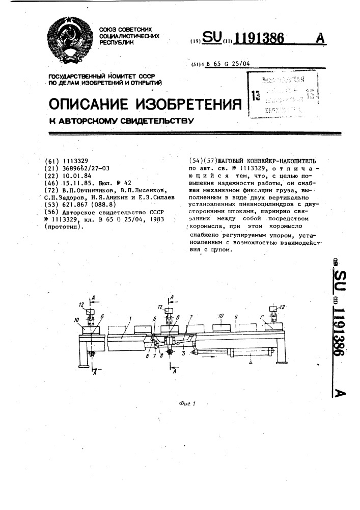 Шаговый конвейер-накопитель (патент 1191386)