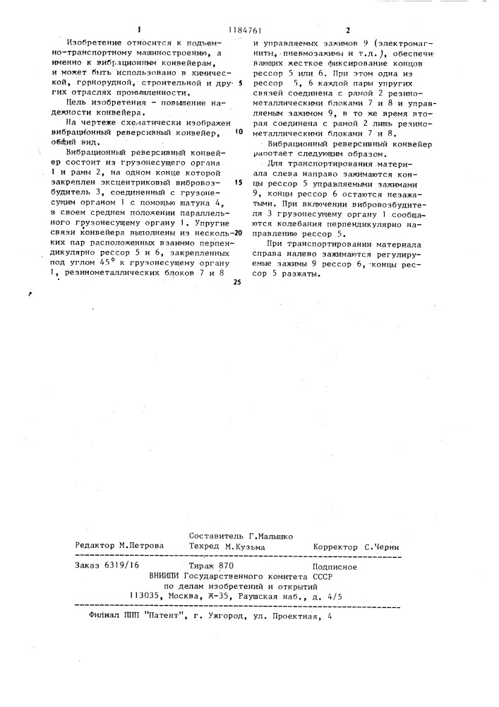 Вибрационный реверсивный конвейер (патент 1184761)