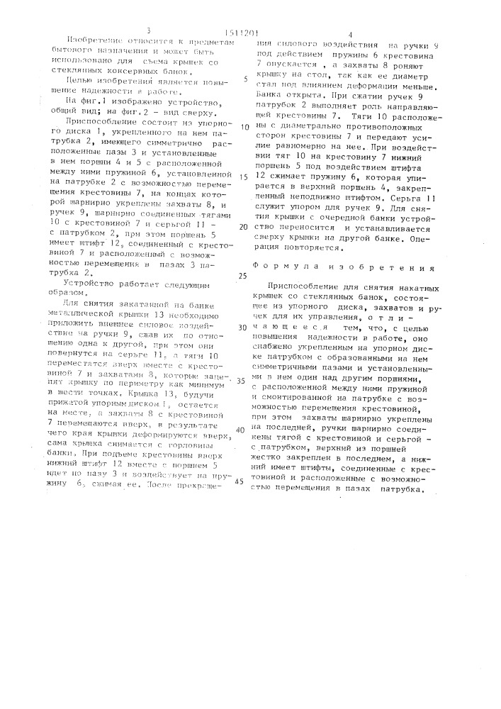 Приспособление для снятия накатных крышек со стеклянных банок (патент 1511201)