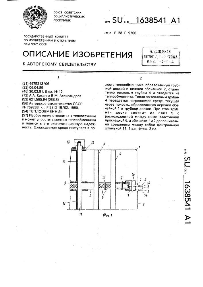 Теплообменник (патент 1638541)