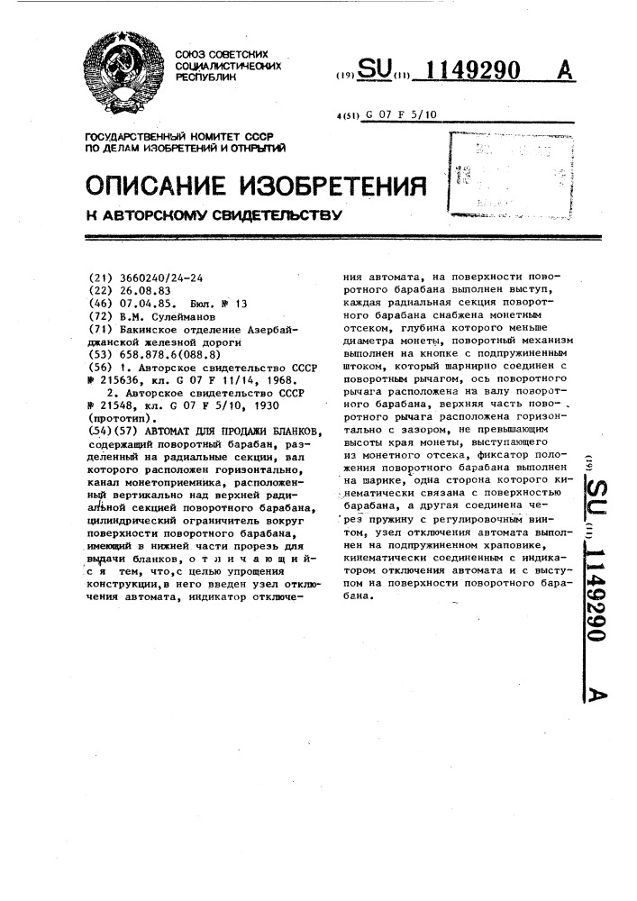 Автомат для продажи бланков (патент 1149290)