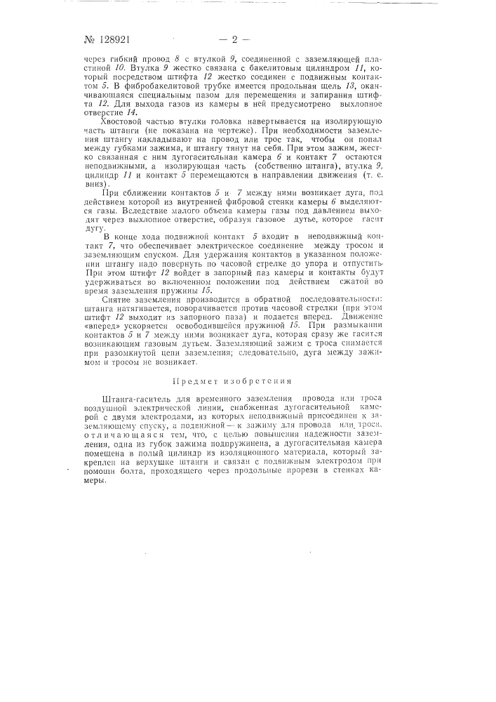Штанга-гаситель для временного заземления провода или троса (патент 128921)
