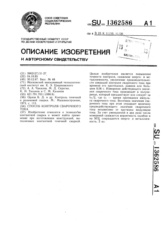 Способ контроля сварочного тока (патент 1362586)