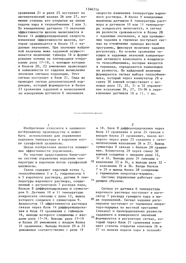 Система управления температурой в варочном котле сульфатной целлюлозы (патент 1346714)