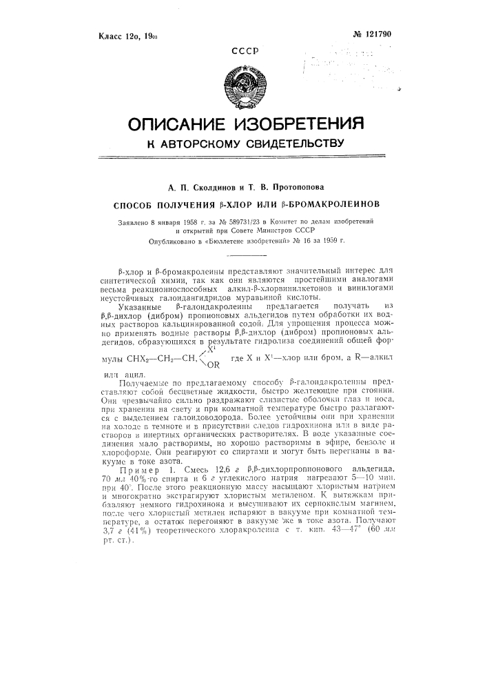 Способ получения бета-хлор-и бета-бромакролеинов (патент 121790)