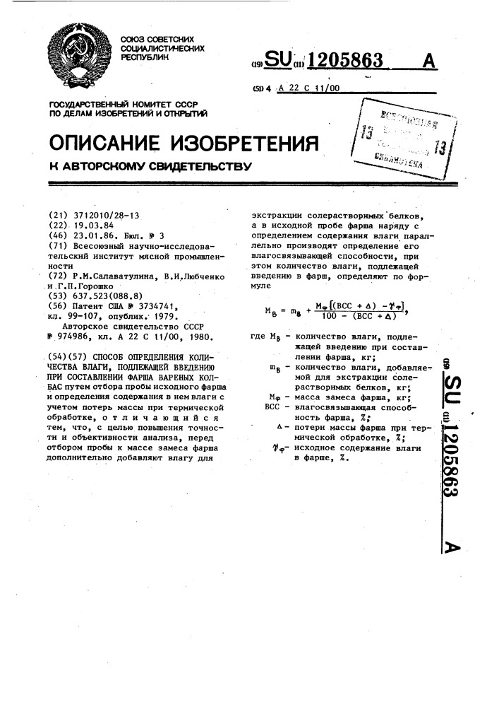 Способ определения количества влаги,подлежащей введению при составлении фарша,вареных колбас (патент 1205863)