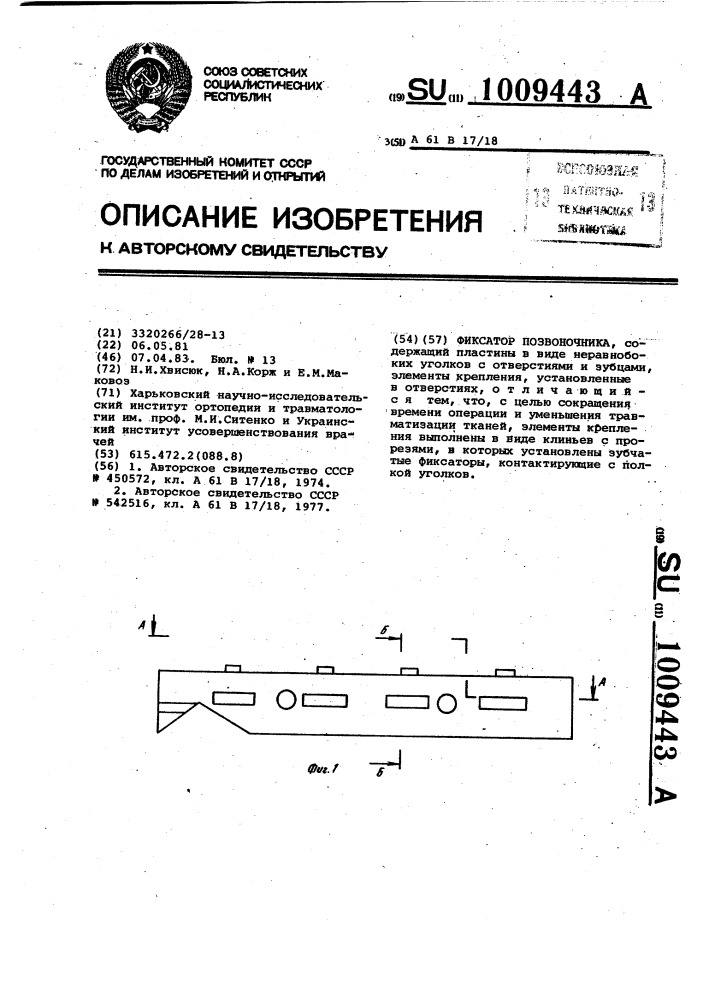 Фиксатор позвоночника (патент 1009443)