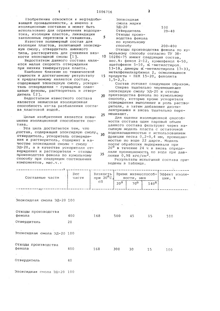 Полимерный состав для изоляции пластов в скважинах (патент 1006716)