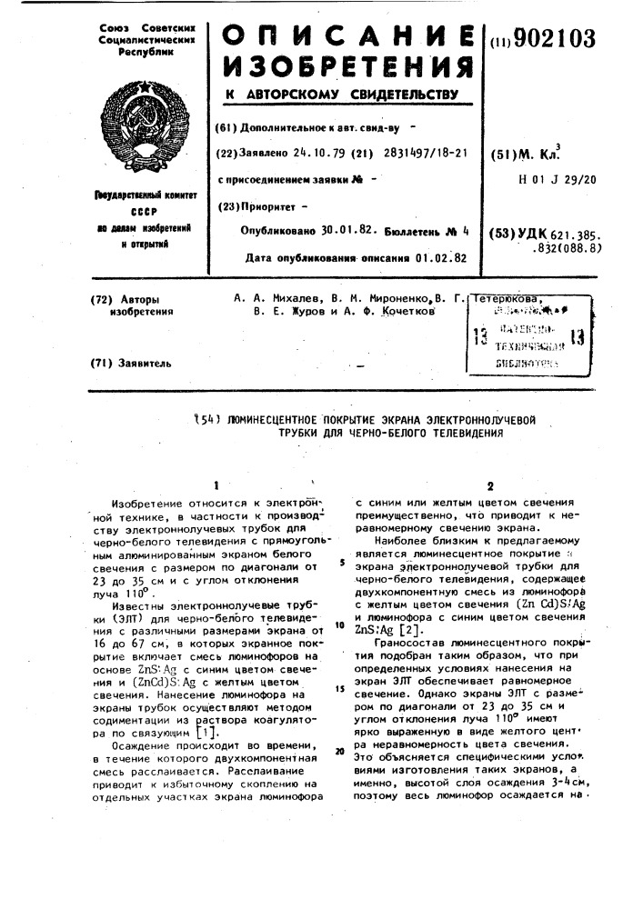 Люминесцентное покрытие экрана электронно-лучевой трубки для черно-белого телевидения (патент 902103)